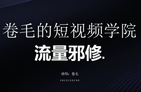 卷毛的短视频学院流量邪修-吾爱云课堂