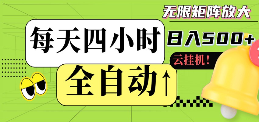 全自动挂机 每天四小时日入500+ 可批量操作 时间自由-吾爱云课堂