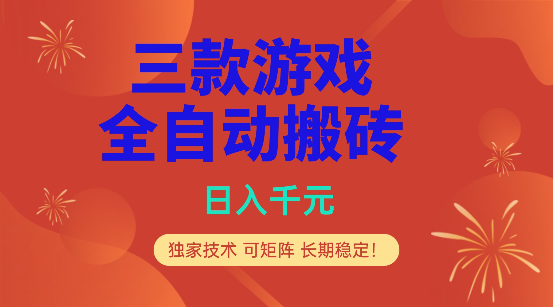 多款游戏搬砖全自动变现项目，日入千元，独家技术，可矩阵，长期稳定！-吾爱云课堂