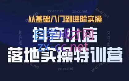 全哥·抖音小店实操玩法-吾爱云课堂