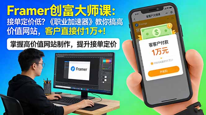 Framer 创富大师课：接单定价低？《职业加速器》教你搞高价值网站，客户直接付 1 万 +-吾爱云课堂