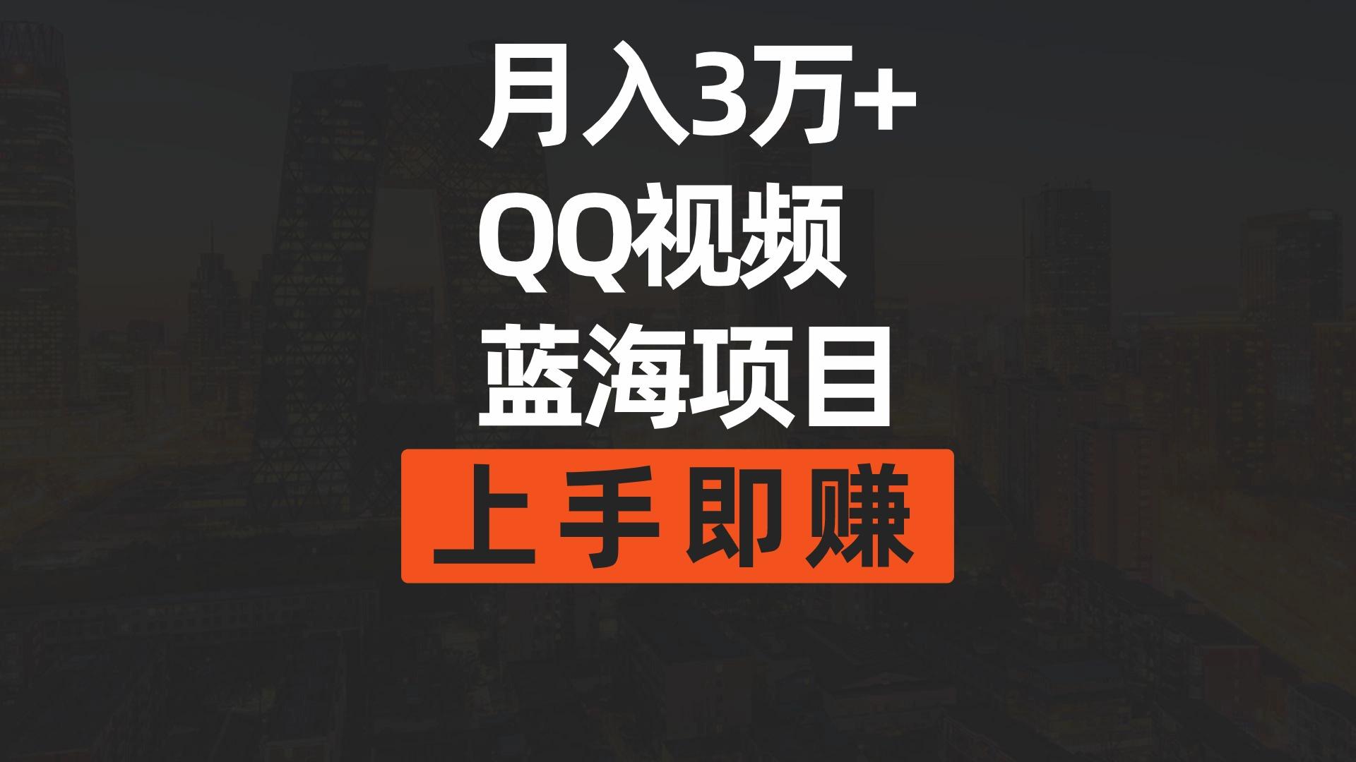 (9503期)月入3万+ 简单搬运去重QQ视频蓝海赛道 上手即赚-吾爱云课堂