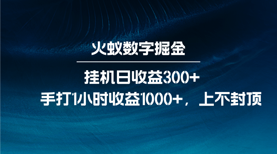 火蚁数字掘金,全自动挂机日收益300+,每日手打1小时收益1000+-吾爱云课堂