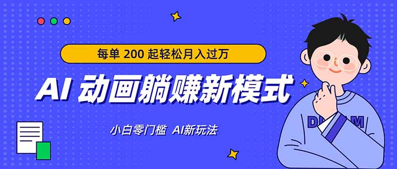 AI 动画躺赚新模式，无需经验，每单 200 起轻松月入过万-吾爱云课堂