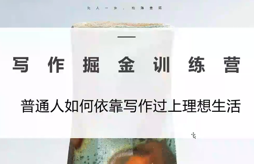 微微老师·写作掘金训练营(更新6月)-吾爱云课堂
