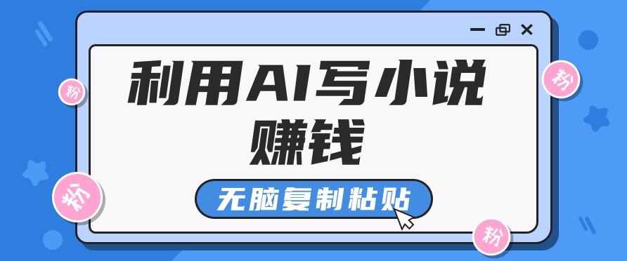 普通人通过AI在知乎写小说赚稿费,无脑复制粘贴,一个月赚了6万!-吾爱云课堂