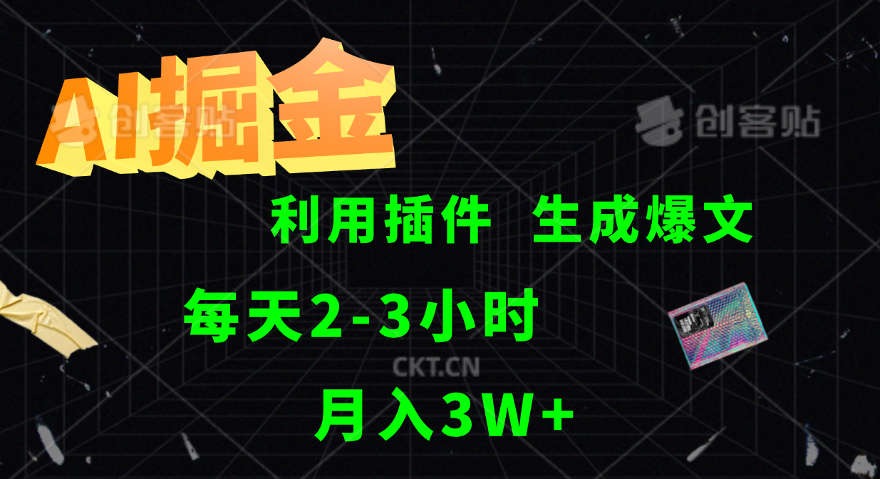 AI掘金利用插件每天干2-3小时,全自动采集生成爆文多平台发布,可多个账号月入3W+-吾爱云课堂