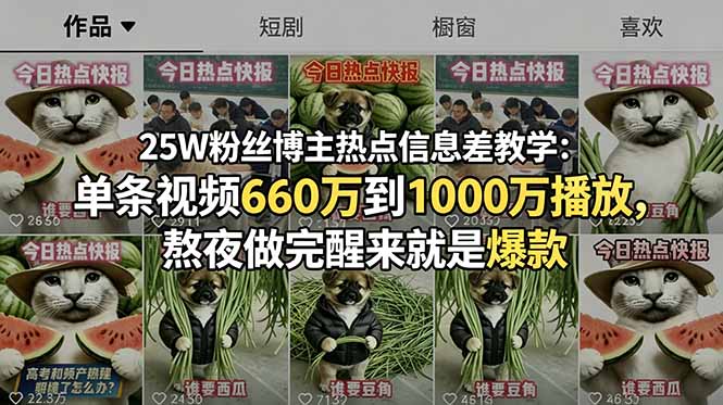 25W粉丝博主热点信息差教学：单条视频660万到1000万播放，熬夜做完醒来就是爆款-吾爱云课堂