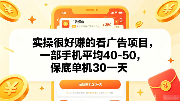 实操很好賺的手机看广告项目，一部手机平均40-50，操作简单，多部手机可矩阵放大收益【揭秘】-吾爱云课堂