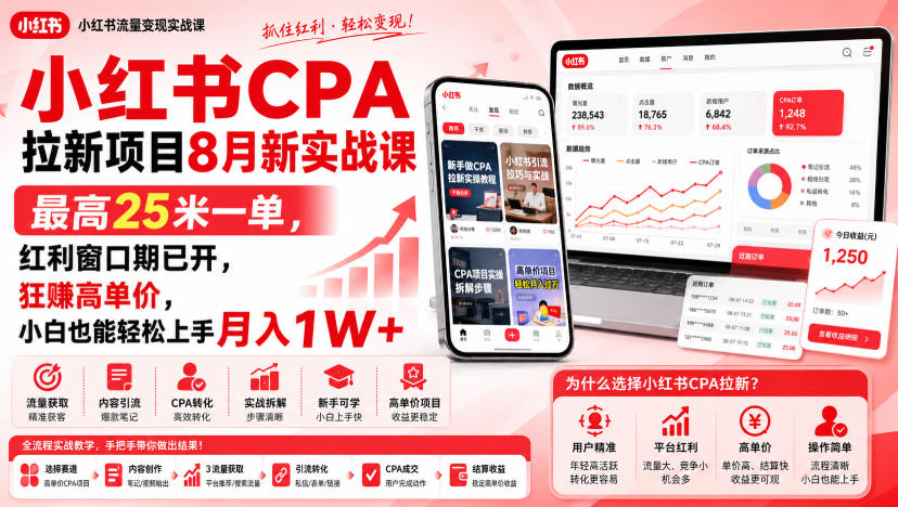 小红书CPA拉新项目8月新实战课，最高25米一单，红利窗口期已开，狂賺高单价，小白也能轻松上手月入1W+-吾爱云课堂