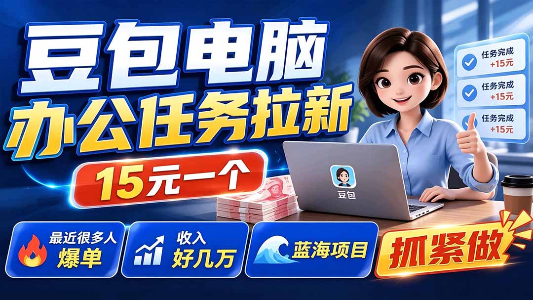 豆包电脑办公任务拉新项目-更新,单价15元,最近很多人爆单,收入好几万,转化率超高,达人闭眼冲-吾爱云课堂