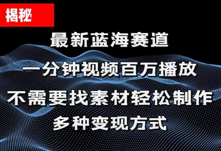 揭秘！一分钟教你做百万播放量视频，条条爆款，各大平台自然流，轻松月...-吾爱云课堂