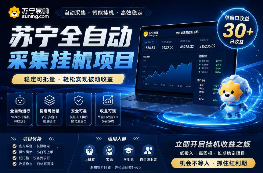 苏宁全自动采集挂G项目，稳定可批量，单窗口收益30+，可矩阵放大收益【揭秘】-吾爱云课堂
