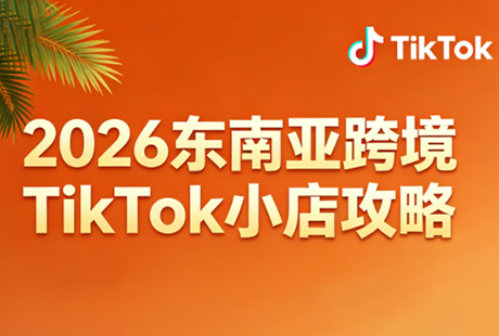 2026东南亚跨境TikTok小店攻略(更新4月)-吾爱云课堂