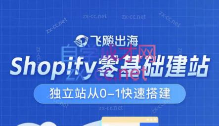 飞飚出海·Shopify零基础建站,独立站从0-1快速搭建-吾爱云课堂