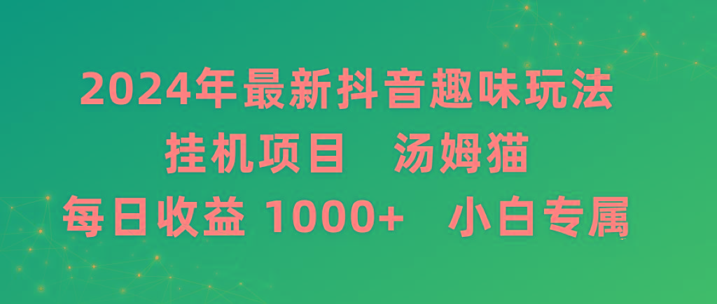 2024年最新抖音趣味玩法挂机项目 汤姆猫每日收益1000多小白专属-吾爱云课堂