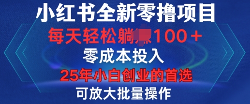 小红书全新纯零撸项目,只要有号就能玩,可放大批量操作,轻松日入100+【揭秘】-吾爱云课堂