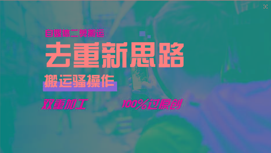 去重新思路,详细教你自媒体视频二剪搬运技术,自己加工双重去重100%过原创-吾爱云课堂