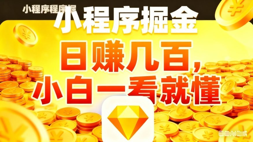 微信小程序掘金项目，不用复杂操作，5分钟就能学会上手操作，日入几张【揭秘】-吾爱云课堂