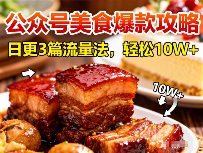 公众号搬运美食爆款攻略，日更3篇流量主打法，轻松10W+阅读-吾爱云课堂