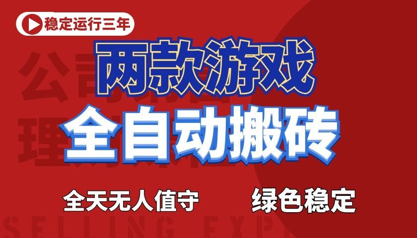 游戏全自动打金项目，日入1000+，长久稳定！-吾爱云课堂