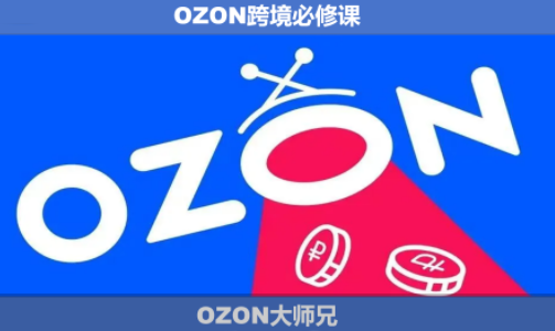 OZON大师兄·OZON跨境必修课(更新6月)-吾爱云课堂