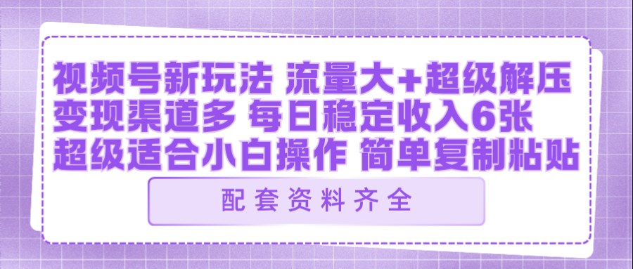 视频号新玩法：ai飞行视频玩法，每日稳定入账5张左右【配套齐全】-吾爱云课堂