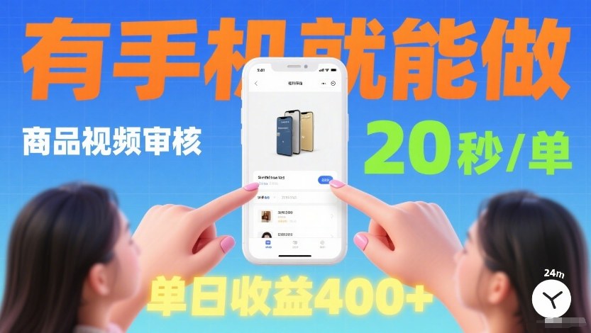 商品视频审核项目，随时随地有手机就做，20秒完成一单，单日收4张【揭秘】-吾爱云课堂