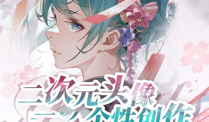2023年二次元头像个性创作绘画教程(75节视频课)-吾爱云课堂