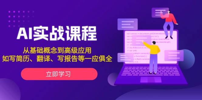 AI实战课程,从基础概念到高级应用,如写简历、翻译、写报告等一应俱全-吾爱云课堂
