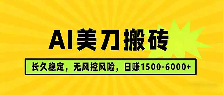 AI美刀搬砖项目 | 日入1500-6000元 | 长久稳运行 | 实地可考察 | 长线项目-吾爱云课堂