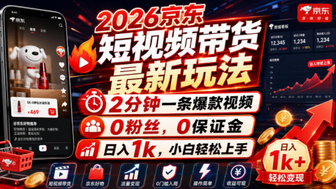2026京东短视频带货最新玩法，2分钟一条爆款视频，0粉丝，0保证金，日入1k，小白轻松上手【揭秘】-吾爱云课堂