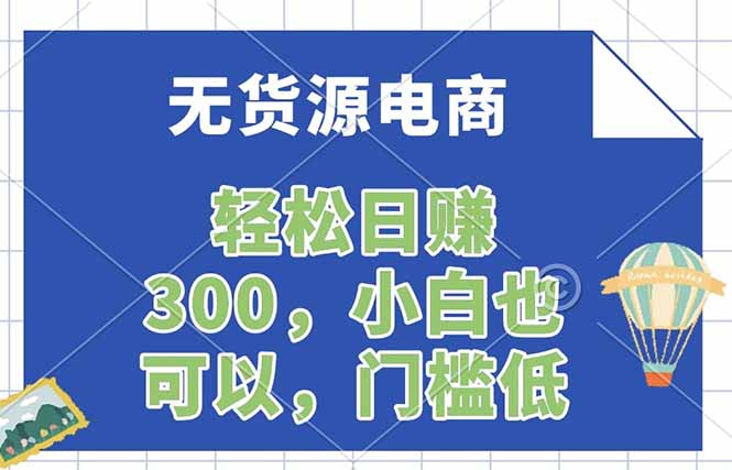 无货源电商，一件代发，日赚300，附详细实操教程-吾爱云课堂