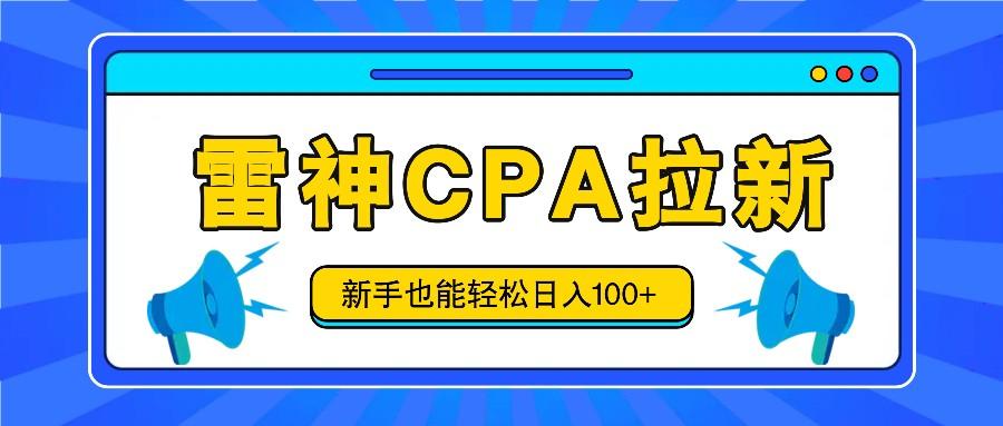 雷神拉新活动项目,操作简单,新手也能轻松日入100+【视频教程+后台开通】-吾爱云课堂
