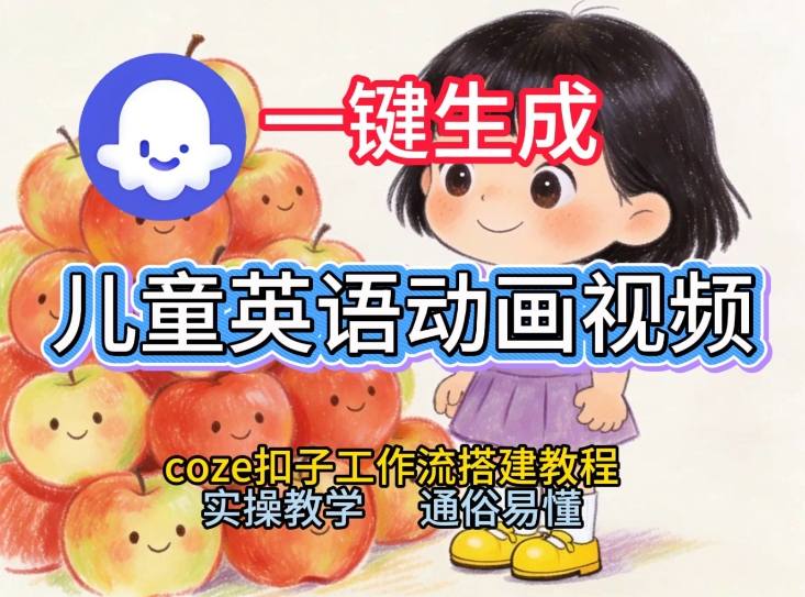 通过Coze工作流，一键生成儿童英语动画视频，从0到1演示搭建过程，实操教学，小白也可以学会-吾爱云课堂
