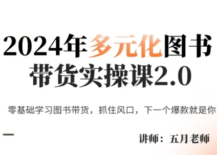 五月老师·2024年多元化图书带货实操课2.0-吾爱云课堂