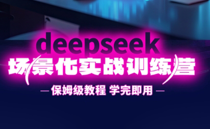 一舟老师·deepseek场景化实战训练营-吾爱云课堂