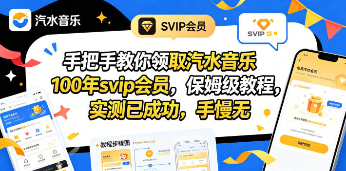 手把手教你领取汽水音乐100年svip会员，保姆级教程，实测已成功，手慢无-吾爱云课堂