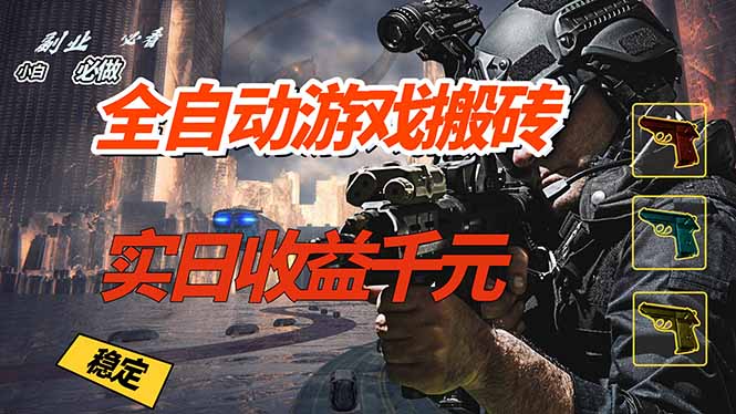 全自动游戏挂机，实日收益1000+ 副业必看 小白必做！-吾爱云课堂
