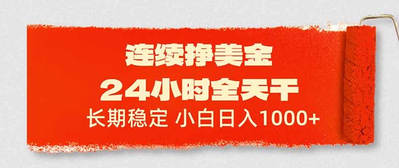 连续挣美金，24小时全天干，长期稳定，小白日入1000+-吾爱云课堂