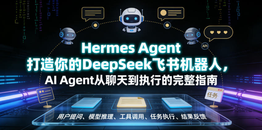 Hermes Agent打造你的DeepSeek飞书机器人，AI Agent从聊天到执行的完整指南-吾爱云课堂