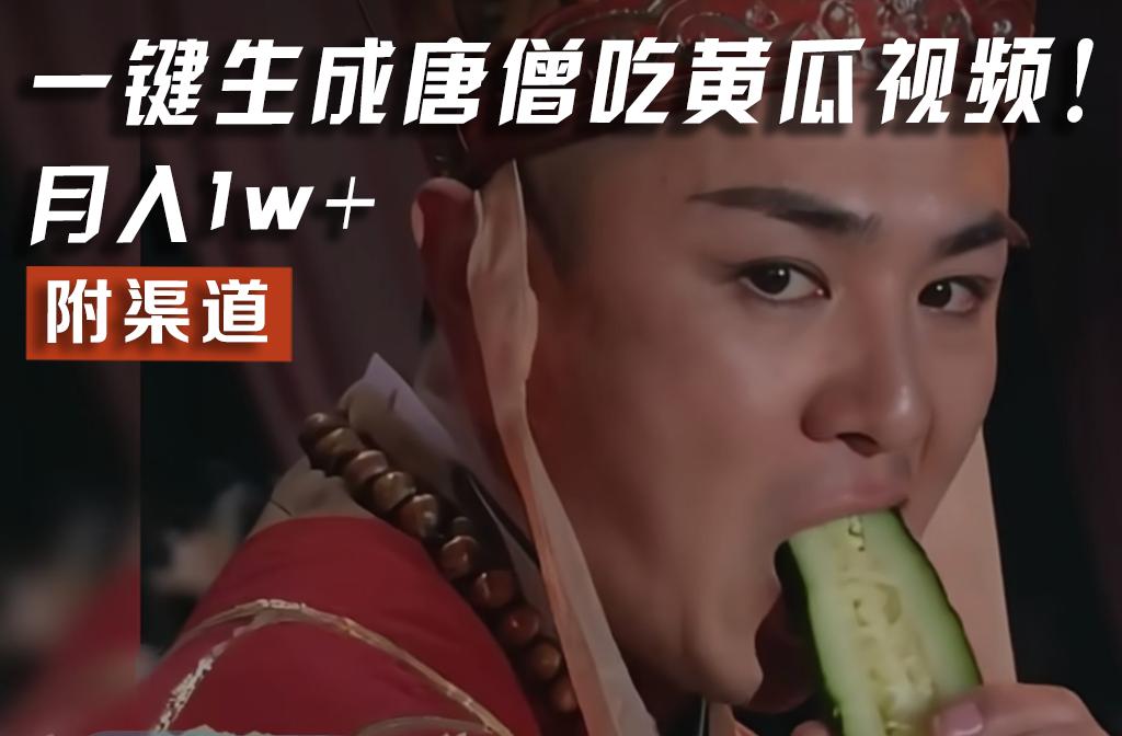 【情理之中,意料之外】火爆全网的唐僧吃黄瓜的视频!一键无脑生成,附渠道,月入1w+-吾爱云课堂