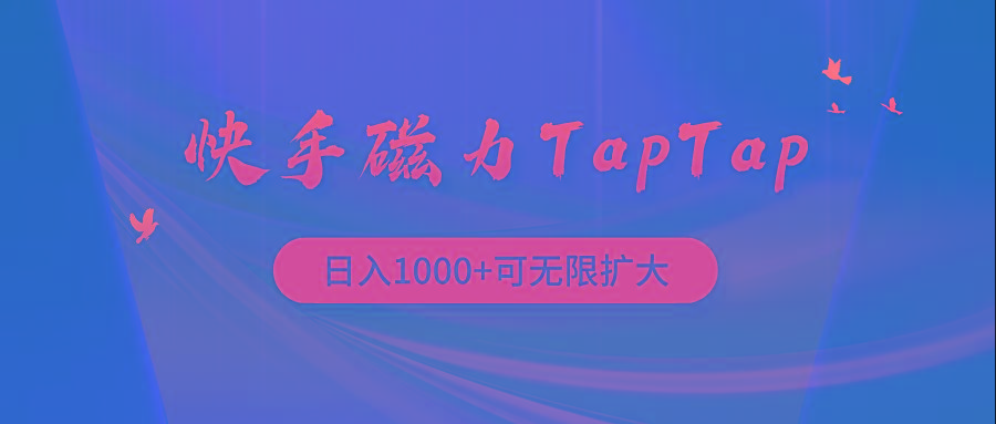 (9964期)快手磁力TapTap暴利玩法-吾爱云课堂