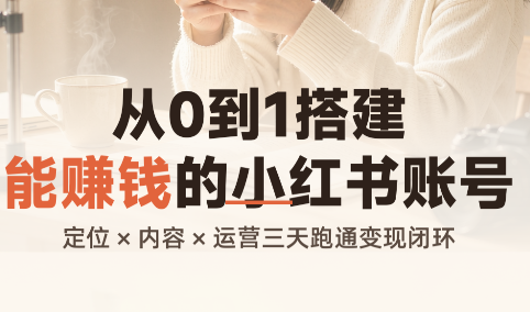 从0到1搭建能赚钱的小红书账号-吾爱云课堂