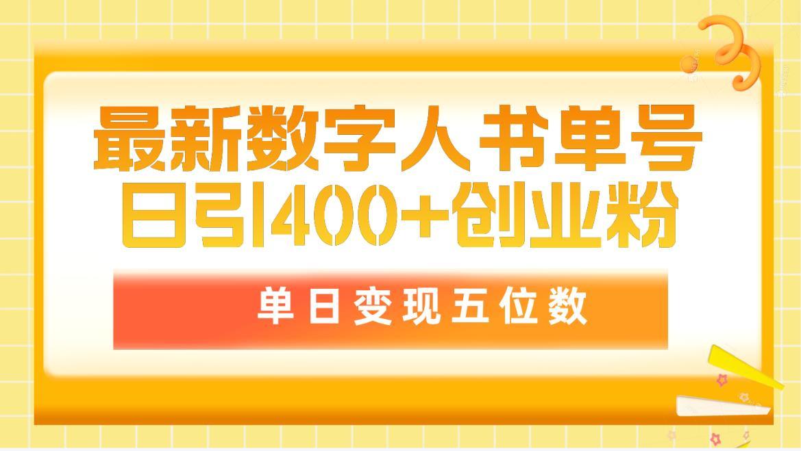 (9821期)最新数字人书单号日400+创业粉,单日变现五位数,市面卖5980附软件和详...-吾爱云课堂