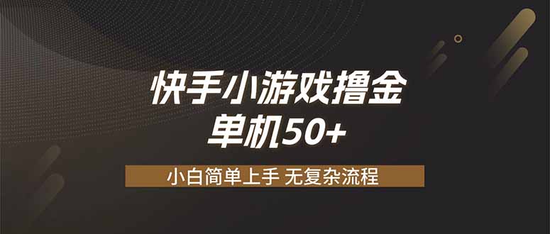 快手小游戏撸金 单机日赚 50，零基础可做，支持单人矩阵放大-吾爱云课堂