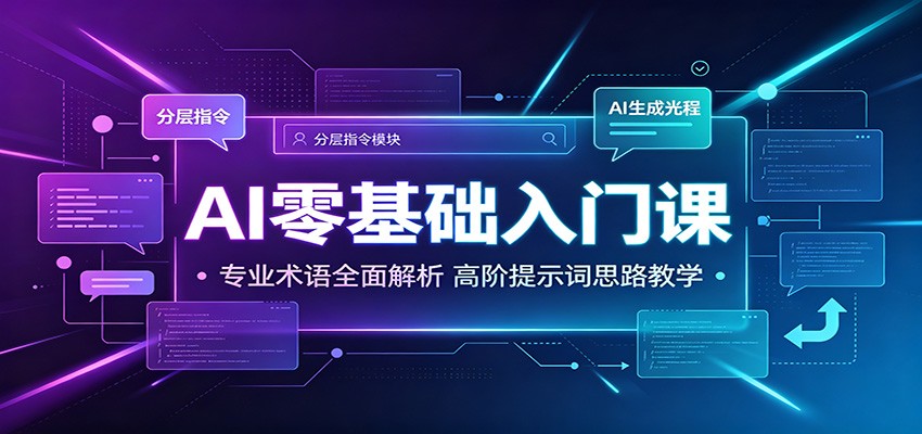 AI零基础入门课：专业术语全面解析，高阶提示词思路教学-吾爱云课堂