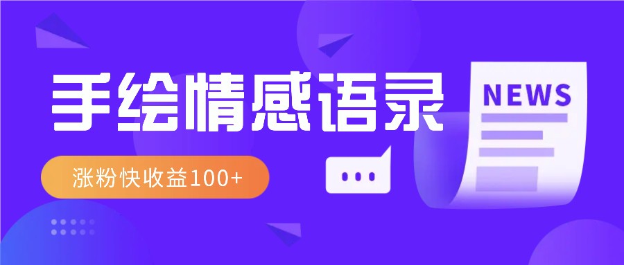 视频号手绘情感语录赛道玩法,操作简单粗暴涨粉快,收益100+-吾爱云课堂