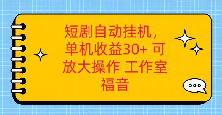 红果短剧自动挂机,单机日收益30+,可矩阵操作,附带(破解软件)+养机全流程-吾爱云课堂