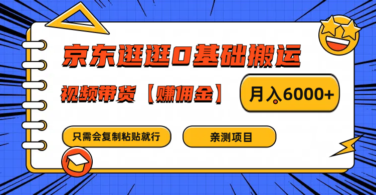 京东逛逛0基础搬运、视频带货赚佣金月入6000+ 只需要会复制粘贴就行-吾爱云课堂